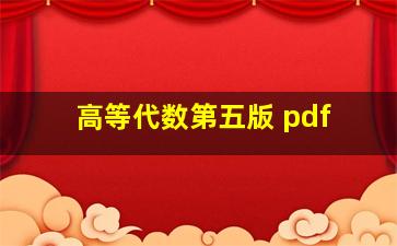 高等代数第五版 pdf